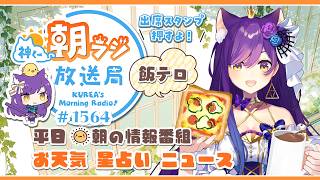 神くー朝ラジ放送局 Morning Radio～4/27(月)1564回 平日☀朝の情報番組☀朝ごはんやリスナー参加コーナーも！【Vtube