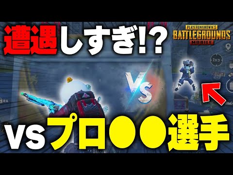 【PUBGモバイル】プロ選手との遭遇率が高すぎる！！！持ってる男の激熱マッチ！？【マイマビ/切り抜き】【PUBGMOBILE】