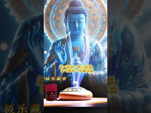 2025 十月供佛吉祥月 · 极乐藏香感恩回馈
