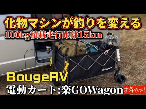積載量200kg走行距離15kmの化物ワゴンが釣りを変える！ガンガン載せてポイントへGo！BougeRV 楽GO Wagon