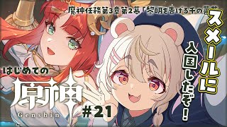 【#原神/初見 】#21| 完全初見！スメールに入国！魔神任務第3章第2幕「黎明を告げる千の薔薇」進めるぞ！【#Genshinlmpact 