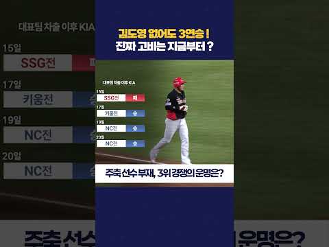 김도영 없어도 3연승! 진짜 고비는 지금부터? #기아타이거즈 #김도영 #가을야구
