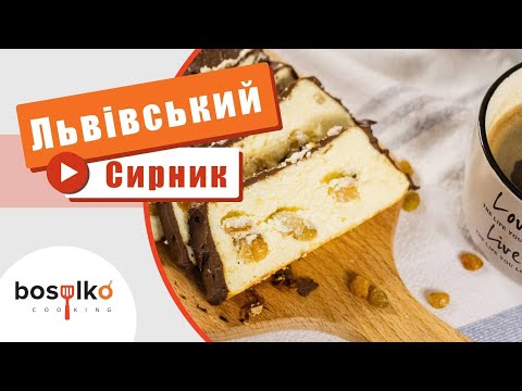 Львівський сирник, простий та смачний рецепт. Нічого зайвого!