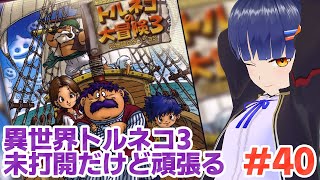 #40 【未打開】異世界の迷宮また潜ろうか。トルネコの大冒険3 倒れてもめげないしょげない！／VTuber わたりたま