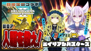 【HELLDIVERS2】すべての敵を駆逐してやる！ キツネとミミックが暴れていく！＃07【Vtuber/岡止々岐ベルフラワー】#メアとと 