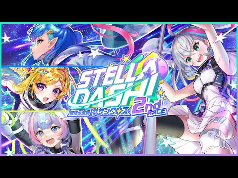 【黒猫のウィズ】STELLA☆DASH！2nd RACE -無限の連携 サザンクロス- PV