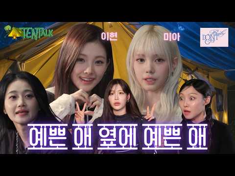 [SUB] 텐톡 TentTalk EP.03 | 베이비돈크라이 Baby DONT Cry | 예쁜 애 옆에 예쁜 애 #<strong>이현</strong> #미아 #베이비돈크라이