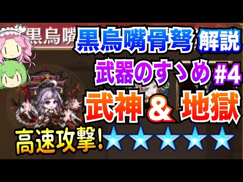 【城プロRE】黒烏嘴骨弩 ボイボ解説 高速攻撃! 武神&地獄【武器のすゝめ♯4】