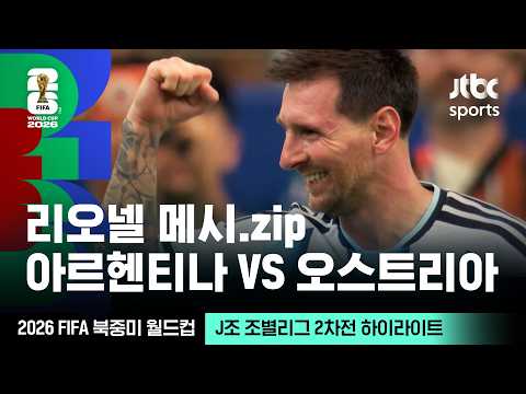 [하이라이트] 리오넬 메시 모음｜J조 조별리그 2차전 아르헨티나 VS 오스트리아｜2026 FIFA 북중미 월드컵