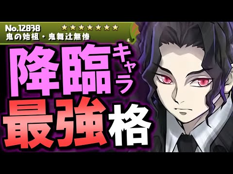 【正直に評価】降臨キャラの鬼舞辻無惨が超強い!!ただガチャ限の方は...？各キャラの性能を徹底解説!!【パズドラ】