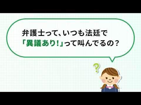【弁護士になろうかな】《将来の夢・職業》素朴な疑問にお答えします!|日弁連|