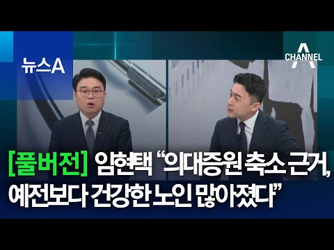 [풀버전] 임현택 “의대증원 축소 근거, 예전보다 건강한 노인 많아졌다” | 뉴스A