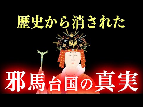 【日本最大の謎】なぜ邪馬台国の歴史は消されたのか!?
