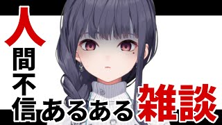 【 #雑談 】つづりって人間不信だよねって言われたので【ねくすとぴあ/ 玉響つづり】