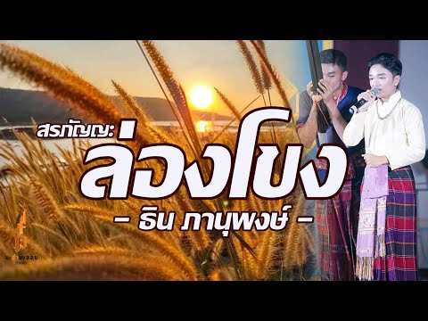 ล่องโขง(ธินภานุพงษ์)