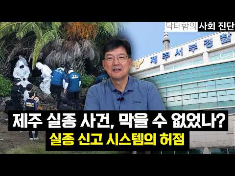 [닥터함의 <strong>사회</strong> 진단] 제주 실종 사건, 누구의 책임인가? (✨추석 선물 추천 정다운삼 특가 판매)