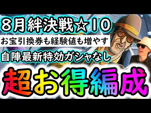 [トレクル]絆決戦VSボルサリーノ☆10 ! お宝引換券も海賊EXP経験値も全てを手に入れる超お得編成! 自陣最新特効ガシャ一切なし! [OPTC][kizuna clash]