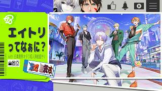 【#エイトリ】おしえて！『18TRIP』ってなんなんだ！【祟辺 鷹比古 と 山田垂 】