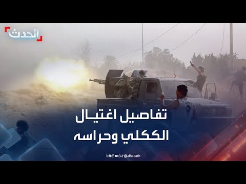 ليبيا... تفاصيل اغتيال عبدالغني الككلي و10 من حراسه