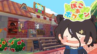 【ぽこあポケモン】#18  ポケモンのすみか作り！【おうかみ】