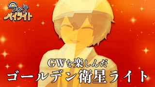 【GWの思い出を吸わせてください】今からハイライト＃60【毎週定期配信】