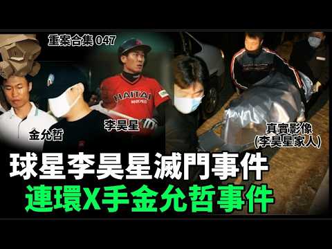 「粵語廣東話」球星李昊星滅門事件 / 連環X手金允哲事件 ..... 頭盔重案合集 047 - 聽播版本【頭盔說案】