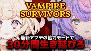 【Vampire Survivors】超爽快！敵が無数に押し寄せてくる中30分間生き延びろ!! #熱x圧シスターズ【若魔雲ふわり/若魔藤あん