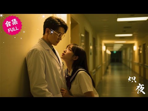 【黄波&范迪禹】午夜的一次誤撥電話，讓禁欲醫生直接對女人產生了情愫，本想調戲一下對方，結果越陷越深跌入愛河無法自拔，清純女大和禁欲醫生的戲碼該如何上演 #女頻 #甜宠 #霸道總裁 #都市 #言情 poster