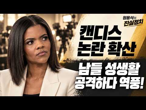 미 보수 분탕녀 캔디스 <strong>동성애</strong> 논란 확산! 그녀의 이중잣대!