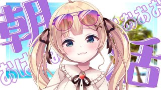 【朝活雑談】今年ももう少しでおわりだね朝活【方言Vtuber/りとるん】