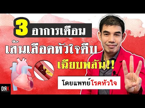 หากมีอาการ 3 ข้อนี้ คุณอาจเสี่ยงต่อโรค เส้นเลือดหั วใจตีบเฉียบพ