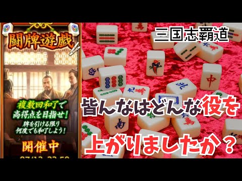 【三国志覇道】あとちょっとできて欲しい牌が来ないw