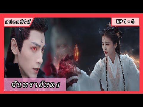 จันทราอัสดงตอนที่1-4