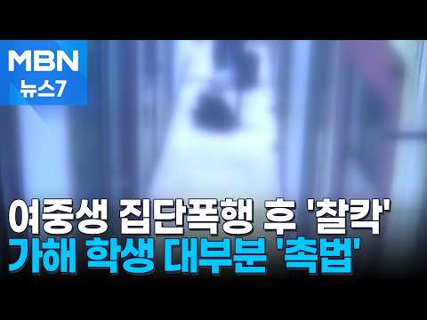 노래방서 또래 여중생 집단폭행…3시간 때리고 촬영도 [MBN 뉴스7]