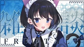 【雑談】なーーんかずんどこって感じ【瀬波ルイ/Vtuber】