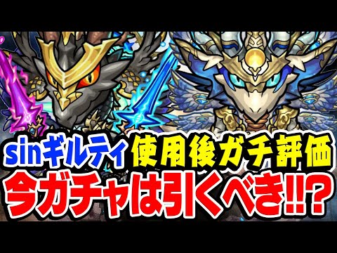 【モンスト】間違いなく強い！が... sinギルティ使用後ガチ評価！激獣神祭ガチャは引くべき!? 轟絶ママゴアシではどうなる!!?【断罪/赦罪】