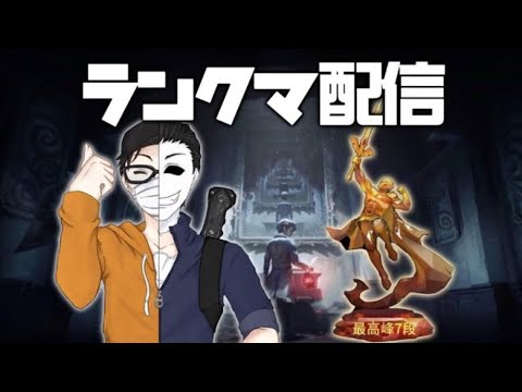 【第五人格】曲芸師S目指してランクマ！