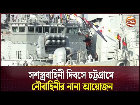 সশস্ত্রবাহিনী দিবসে চট্টগ্রামে নৌবাহিনীর নানা আয়োজন | Navy | Armed Forces Day | Channel 24