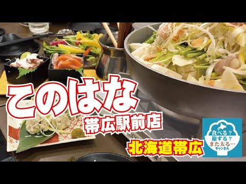 ※ちゃんとあがってなかった！アップしなおし！【このはな】帯広の素敵なお店でおいしい料理を食べる！なんて幸せな時間なんだろう！！【中打ち上げ】