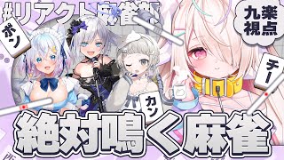 〖絶対鳴く麻雀〗僕の捨て牌に苦しむがいい～～～～！！＃リアクト麻雀部〖九楽ライ/白音ゆき/猫乃ユキノ/杏夜くもり〗