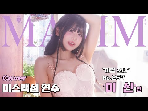 [표지모델] 합법 로리(?) 마법소녀 연수의 표지모델 도전기_MAXIM 연수