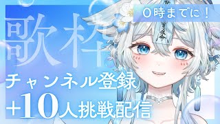 【 #歌枠 #karaoke 】0時までに！チャンネル登録＋10人挑戦配信🩵初見様大歓迎✨【うら飯紺汰 #vtuber #vsinger 】