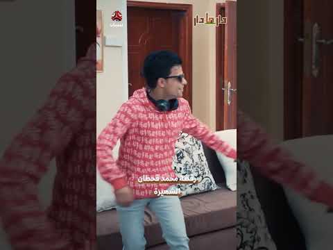 رقصة محمد قحطان الشهيرة | دار مادار