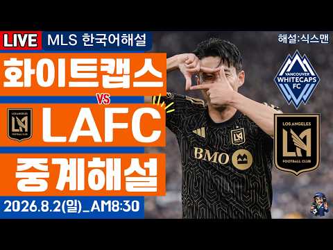 LAFC 화이트캡스 손흥민 라이브 축구중계(<strong>MLS</strong> 한국해설)