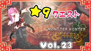 【#モンハンワイルズ】23戦目🍎★9クエスト⚔️(∩'-'⊂)ボコボコにされる未来が視える…！🔮【#愛刀ノ御忍】#参加型
