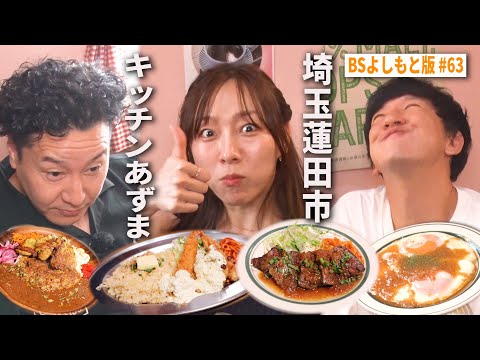【BS版#63　須田亜香里と茨城旅】蓮田市の洋食名店キッチンあずまで茶色フェス　VolksWagen ID.Buzz