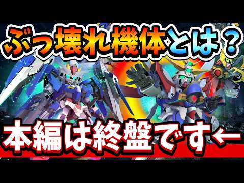 『Gジェネエターナル』【ぶっ壊れ機体】俺が思うぶっこわれ機体について! 本編は終盤ですってサムネに書いてあるのにも関わらず、飛ばさずに見た人は勇者です←【ジージェネエターナル】【ガンダム】
