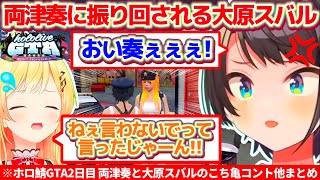 【#holoGTA】両津奏に振り回され今日もブチギレる大原スバルのこち亀コントまとめw(ホロ鯖GTA2日目面白シーンまとめ)【ホロライブ切り