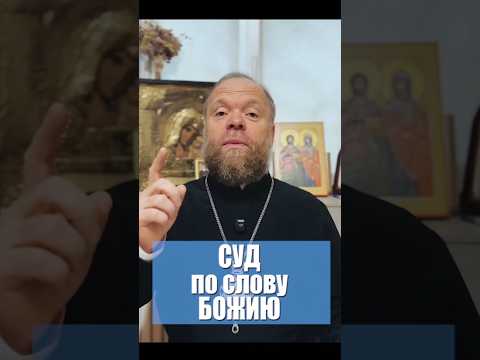 Суд по Слову Божию. #евангелие #жизнь #Евгений Куценко