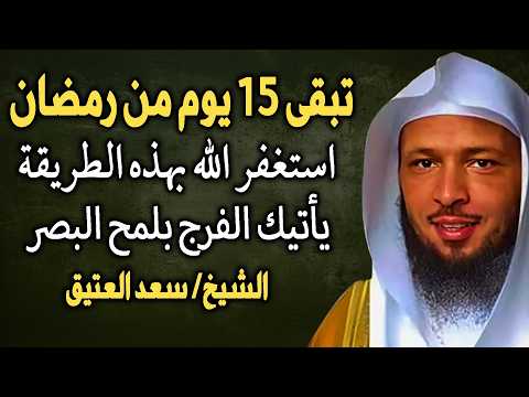 ما تبقى إلا النصف من رمضان . استغفر الله بهذه الطريقة يأتيك الفرج في لمح البصر.. الشيخ سعد العتيق